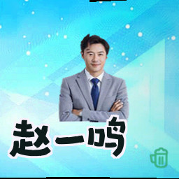 赵一鸣