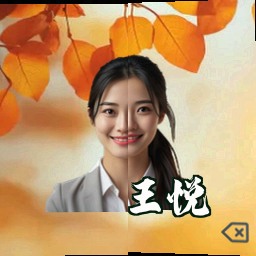 王悦