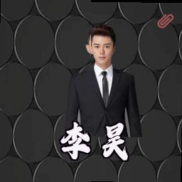 李昊
