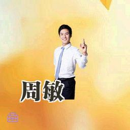 周敏